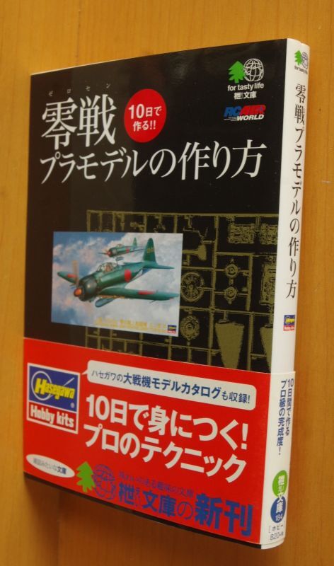 零戦プラモデルの作り方 株式会社ハセガワ 初版帯付 えい文庫