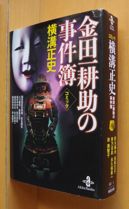 コミック 横溝正史 金田一耕助の事件簿 影丸穣也/長尾文子/秋乃茉莉/永久保貴一/宗美智子