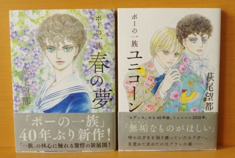 萩尾望都 ポーの一族 春の夢 & ユニコーン 初版帯付 2冊セット 