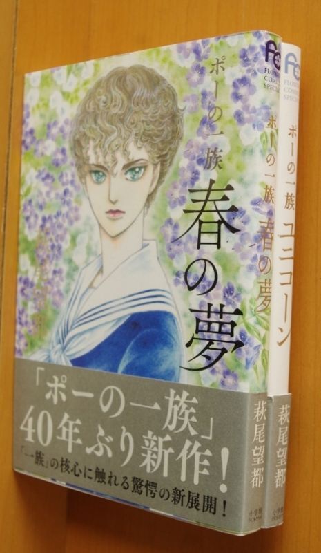 萩尾望都 ポーの一族 春の夢 & ユニコーン 初版帯付 2冊セット 