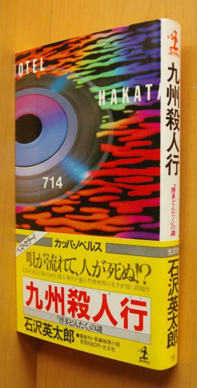 【中古】 九州殺人行 長編推理小説/光文社/石沢英太郎 中古】 九州殺人行 長編推理小説/光文社/石沢英太郎