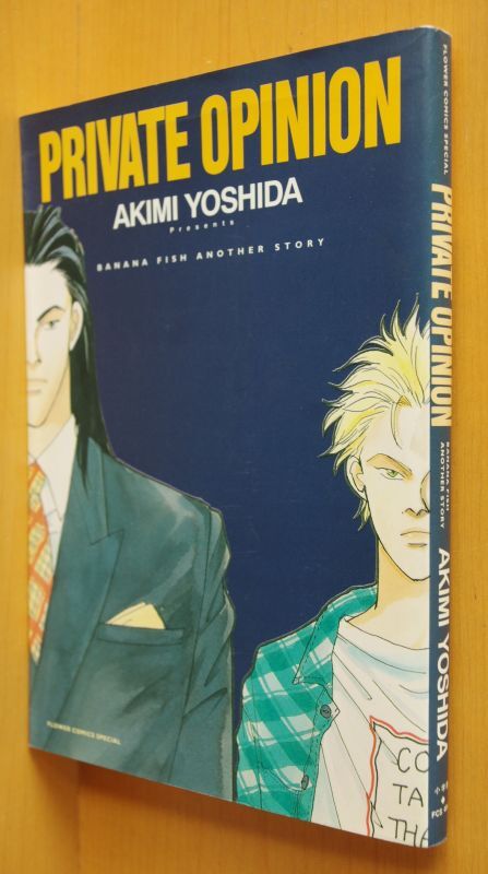 吉田秋生 Private opinion BANANA FISH アナザーストーリー