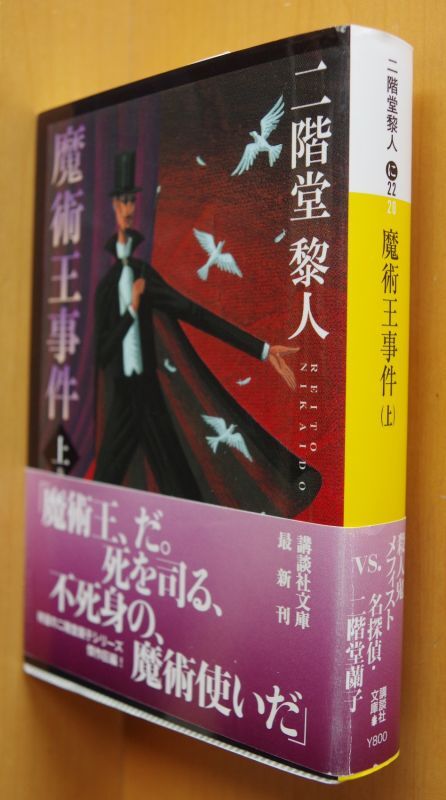 二階堂黎人 魔術王事件 上下 全2巻 初版帯付 講談社文庫 - 古本屋ソラリス