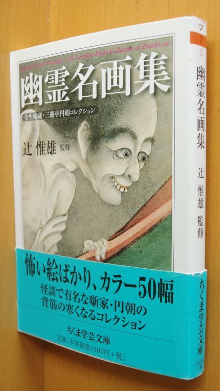 辻惟雄/監修 幽霊名画集 全生庵蔵・三遊亭円朝コレクション ちくま学芸