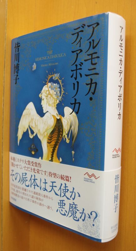 ☆安心の定価販売☆】 署名サイン入「アルモニカ・ディアボリカ」皆川