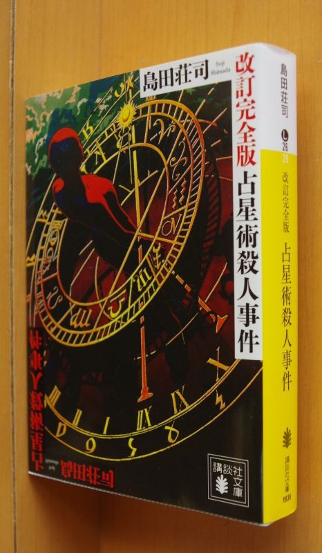 島田荘司 占星術殺人事件 改訂完全版 講談社文庫 - 古本屋ソラリス