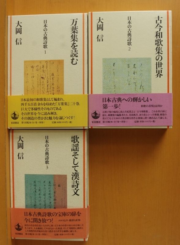 大岡信 日本の古典詩歌 全5巻 + 別巻1 全6冊セット 万葉集を読む/古今