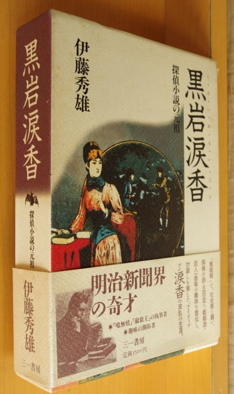 伊藤秀雄 黒岩涙香 探偵小説の元祖 初版帯付 - 古本屋ソラリス