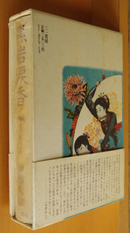 伊藤秀雄 黒岩涙香 探偵小説の元祖 初版帯付 - 古本屋ソラリス