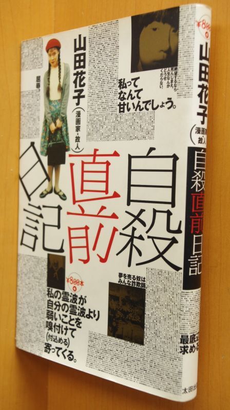 山田花子 自殺直前日記 ￥800本 別冊クイックジャパン - 古本屋