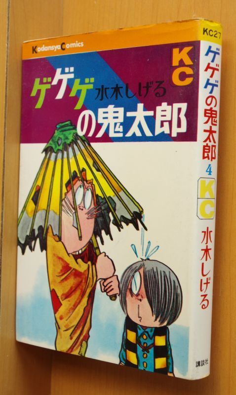 水木しげる ゲゲゲの鬼太郎 4巻 KC元版 昭和43年初版 - 古本屋ソラリス