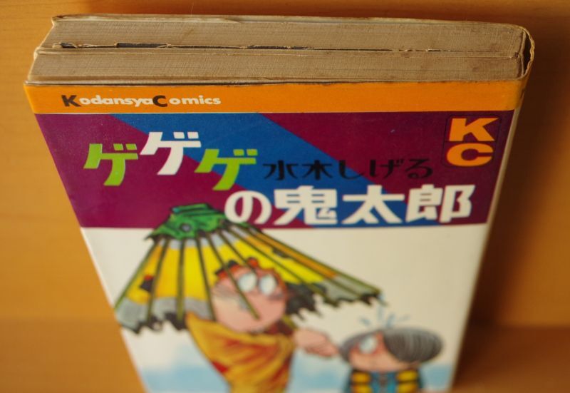 水木しげる ゲゲゲの鬼太郎 4巻 KC元版 昭和43年初版 - 古本屋ソラリス