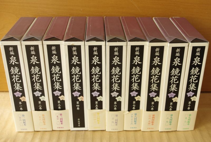 週末限定33000→31800】（43）新編泉鏡花集 全10巻文学一般 - 文学・小説