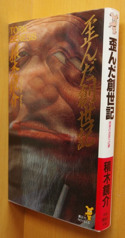 積木鏡介 4冊 歪んだ創世記 魔物どもの聖餐 誰かの見た悪夢 芙路魅