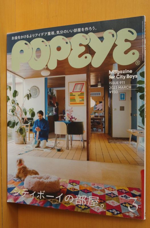 POPEYE 911 ポパイ 2023年3月号 雑誌 シティボーイの部屋。 - 趣味