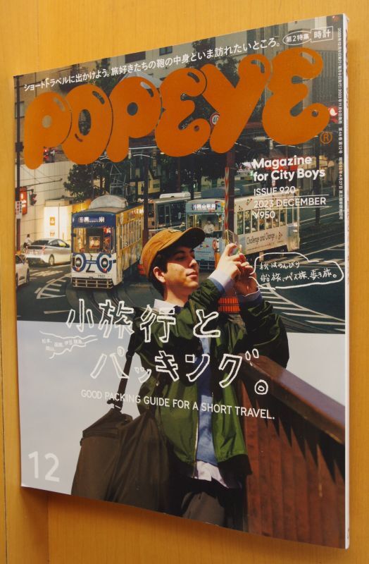 POPEYE No.920 小旅行とパッキング ポパイ 2023年12月号 - 古本屋ソラリス