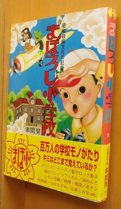 串間努 まぼろし小学校 昭和B級文化の記録 帯付 昭和レトロ