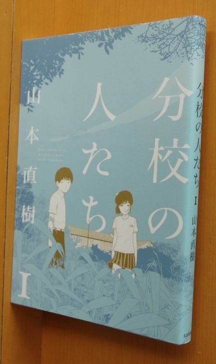 山本直樹 分校の人たち 1巻 初版 - 古本屋ソラリス