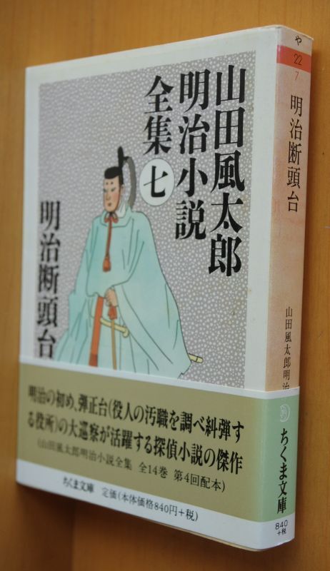 山田風太郎 明治断頭台 山田風太郎明治小説全集 ちくま文庫 初版帯付 - 古本屋ソラリス