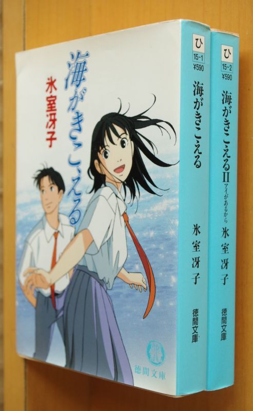 氷室冴子 海がきこえる 1 & 2巻 アイがあるから 徳間文庫 - 古本屋ソラリス