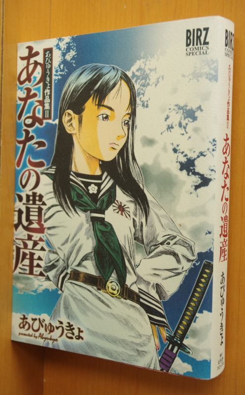 あびゅうきょ作品集2 あなたの遺産 初版 - 古本屋ソラリス