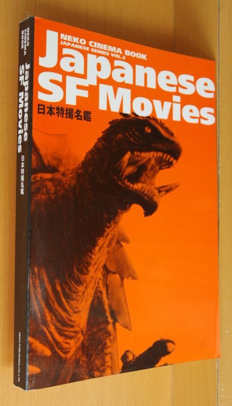 Japanese SF Movies 日本特撮名鑑 佐藤利明/怪獣/特撮/ゴジラ ジャパニーズSFムービーズ - 古本屋ソラリス