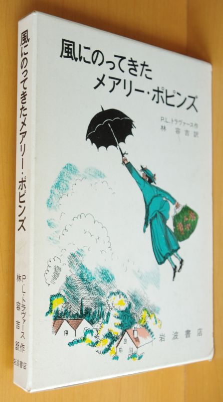 P.L.トラヴァース 風にのってきたメアリー・ポピンズ 愛蔵版 風にのってきたメリーポピンズ - 古本屋ソラリス