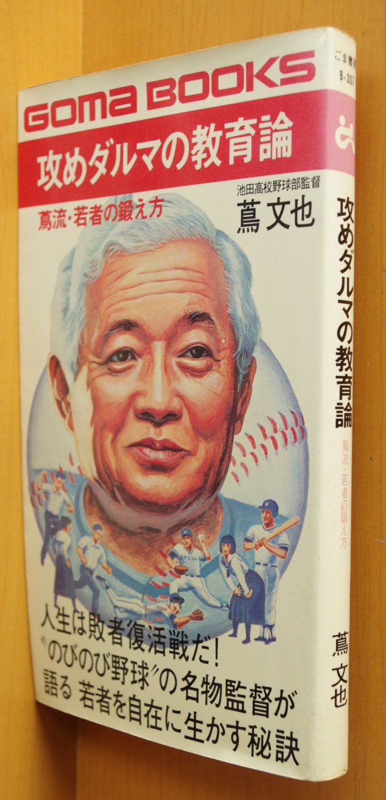 蔦文也(池田高校 野球部監督) 攻めダルマの教育論 高校野球/甲子園 攻めだるまの教育論 - 古本屋ソラリス