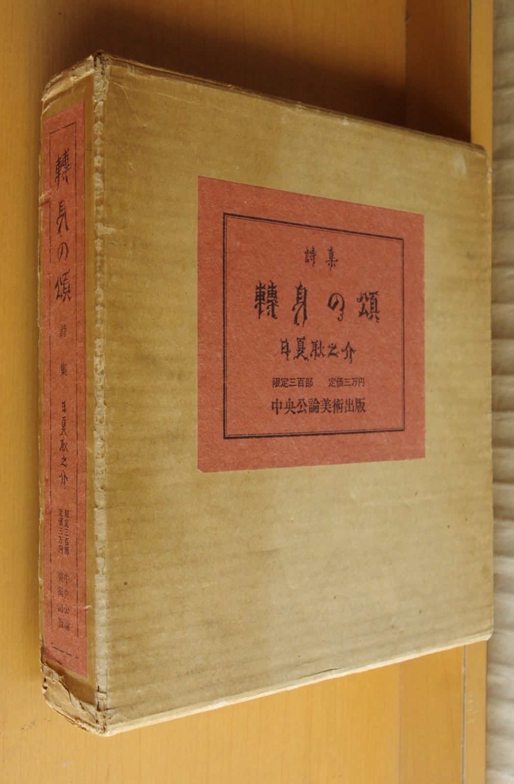 日夏耿之介 詩集 転身の頌 長谷川潔/装幀 中央公論美術出版 限定300部 天金 三重函 昭和47年復刻 轉身の頌 - 古本屋ソラリス