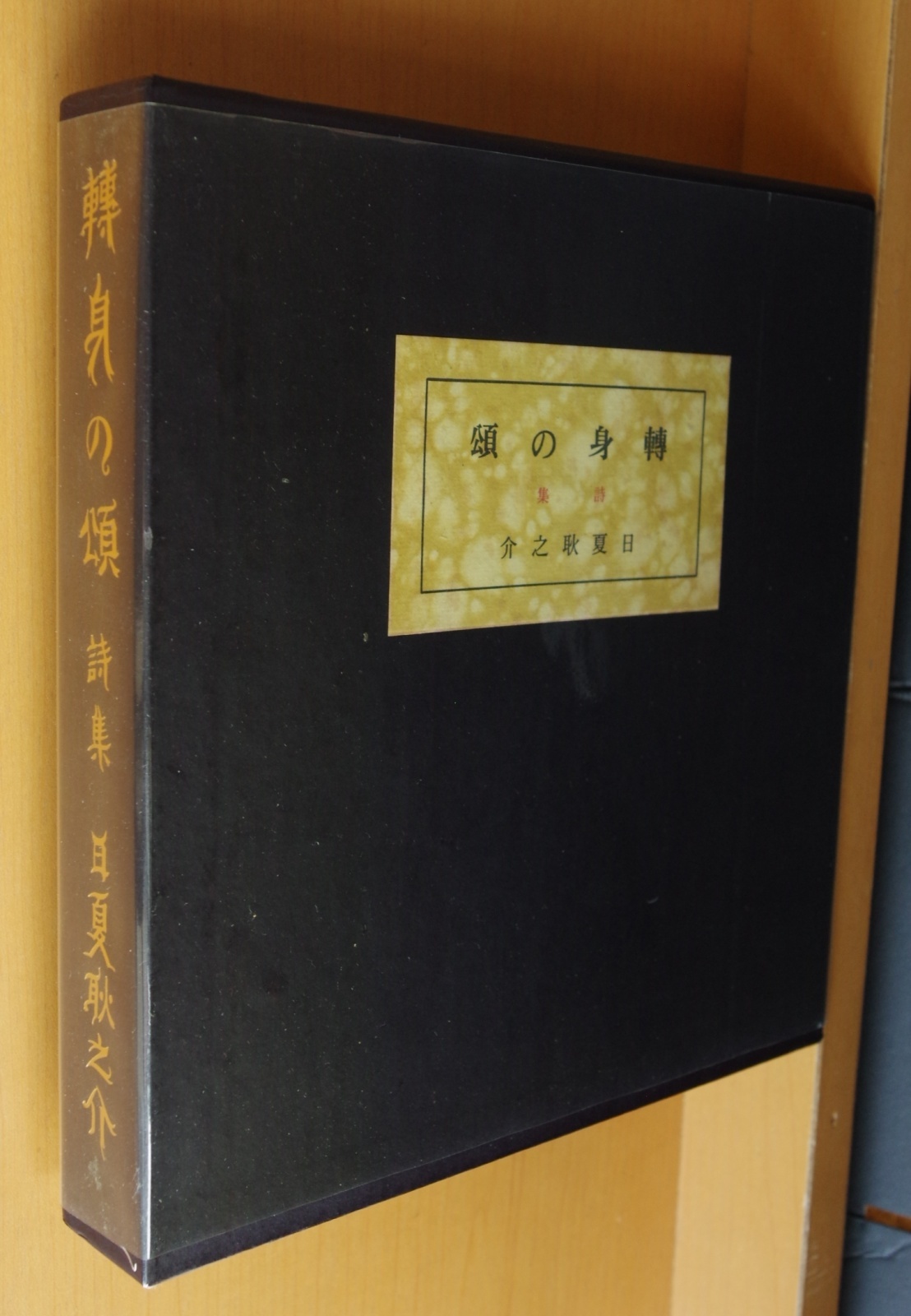 日夏耿之介 詩集 転身の頌 長谷川潔/装幀 中央公論美術出版 限定300部 天金 三重函 昭和47年復刻 轉身の頌 - 古本屋ソラリス