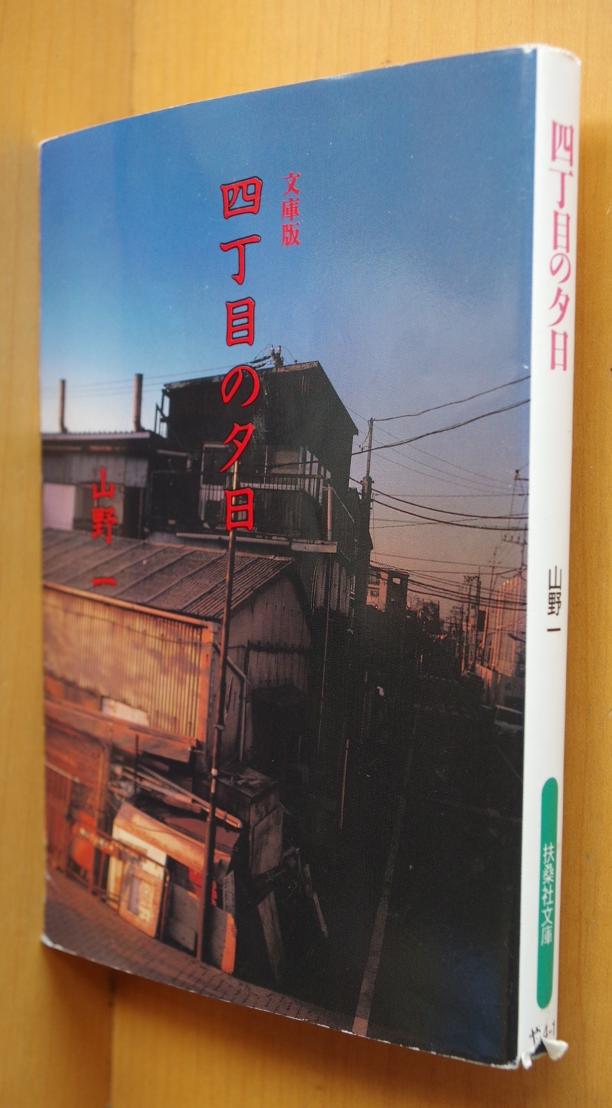 山野一 四丁目の夕日 扶桑社文庫 ねこぢるy - 古本屋ソラリス