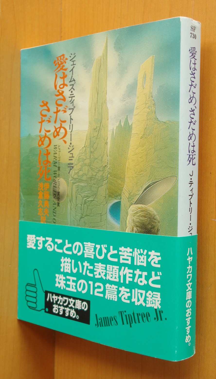 ジェイムズ・ティプトリー・ジュニア 愛はさだめ、さだめは死