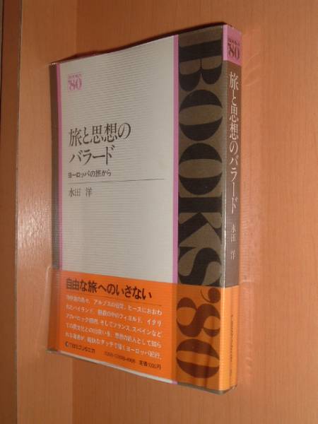 初版本】 旅と思想のバラード ヨーロッパの旅から - 本